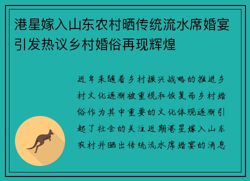 港星嫁入山东农村晒传统流水席婚宴引发热议乡村婚俗再现辉煌