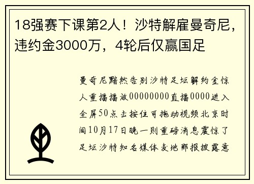 18强赛下课第2人！沙特解雇曼奇尼，违约金3000万，4轮后仅赢国足