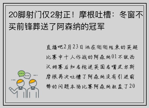 20脚射门仅2射正！摩根吐槽：冬窗不买前锋葬送了阿森纳的冠军