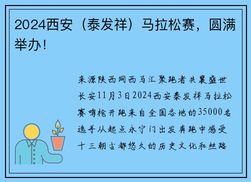 2024西安（泰发祥）马拉松赛，圆满举办！