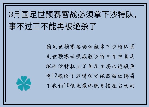 3月国足世预赛客战必须拿下沙特队，事不过三不能再被绝杀了