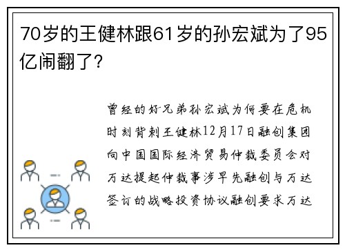 70岁的王健林跟61岁的孙宏斌为了95亿闹翻了？
