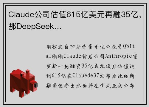 Claude公司估值615亿美元再融35亿，那DeepSeek…