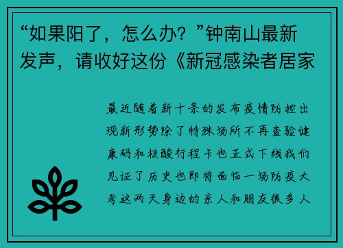 “如果阳了，怎么办？”钟南山最新发声，请收好这份《新冠感染者居家指南》