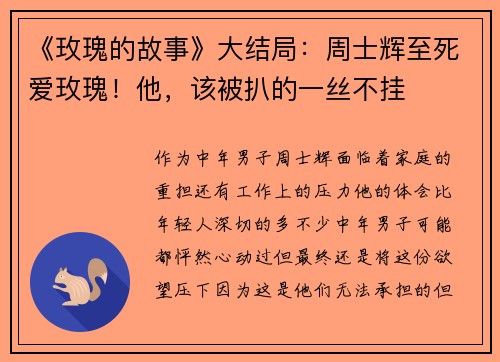 《玫瑰的故事》大结局：周士辉至死爱玫瑰！他，该被扒的一丝不挂