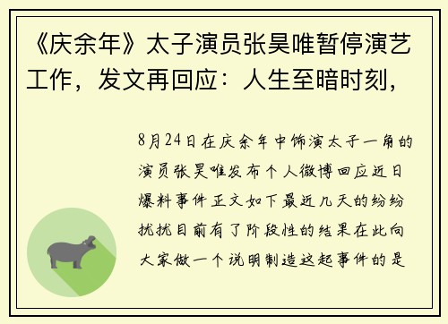 《庆余年》太子演员张昊唯暂停演艺工作，发文再回应：人生至暗时刻，被团伙敲诈，被发小坑害