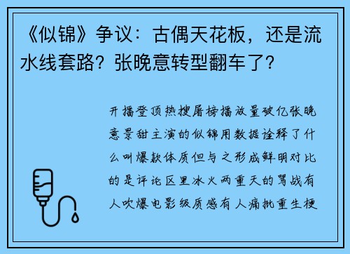 《似锦》争议：古偶天花板，还是流水线套路？张晚意转型翻车了？