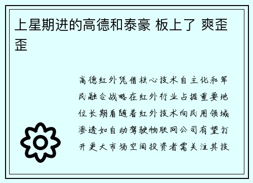 上星期进的高德和泰豪 板上了 爽歪歪