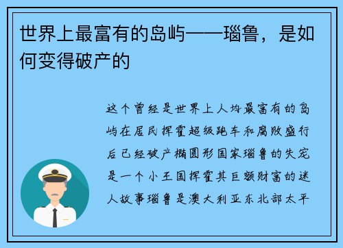 世界上最富有的岛屿——瑙鲁，是如何变得破产的