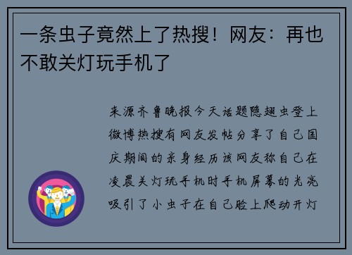 一条虫子竟然上了热搜！网友：再也不敢关灯玩手机了