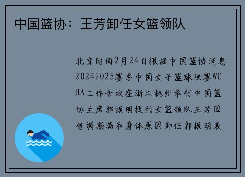 中国篮协：王芳卸任女篮领队