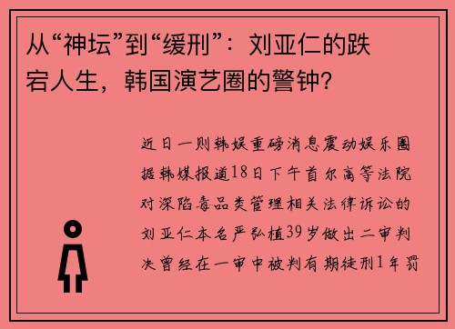 从“神坛”到“缓刑”：刘亚仁的跌宕人生，韩国演艺圈的警钟？