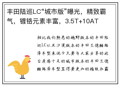 丰田陆巡LC“城市版”曝光，精致霸气，镀铬元素丰富，3.5T+10AT