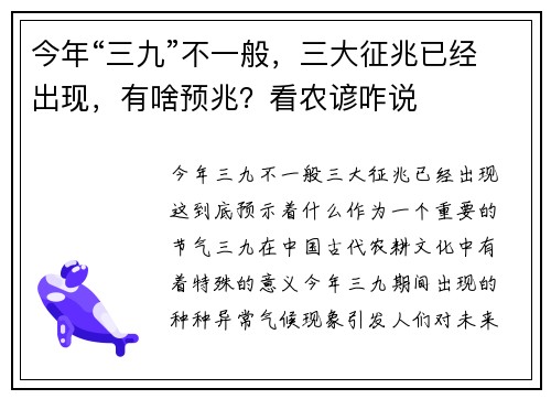 今年“三九”不一般，三大征兆已经出现，有啥预兆？看农谚咋说