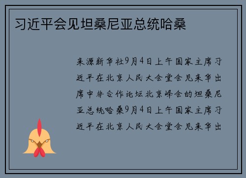 习近平会见坦桑尼亚总统哈桑