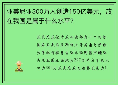 亚美尼亚300万人创造150亿美元，放在我国是属于什么水平？