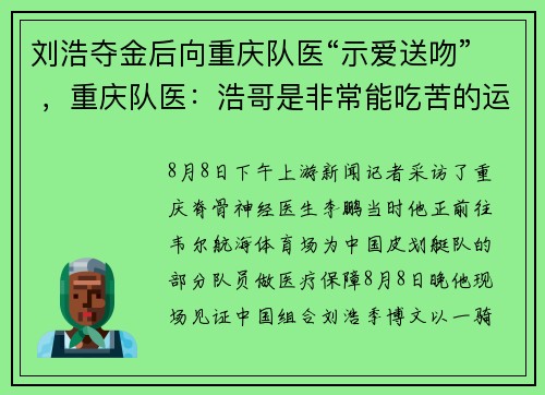 刘浩夺金后向重庆队医“示爱送吻” ，重庆队医：浩哥是非常能吃苦的运动员