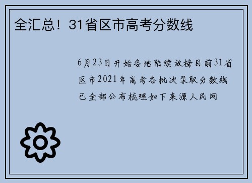 全汇总！31省区市高考分数线