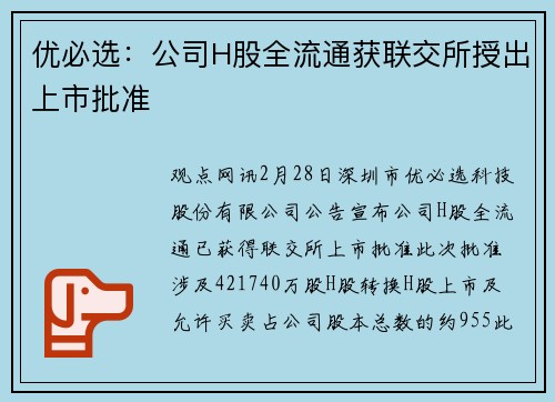 优必选：公司H股全流通获联交所授出上市批准