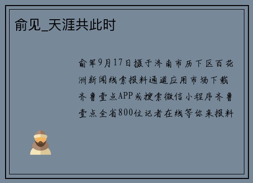 俞见_天涯共此时