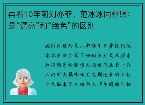 再看10年前刘亦菲、范冰冰同框照：是“漂亮”和“绝色”的区别