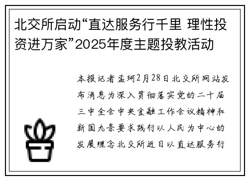 北交所启动“直达服务行千里 理性投资进万家”2025年度主题投教活动