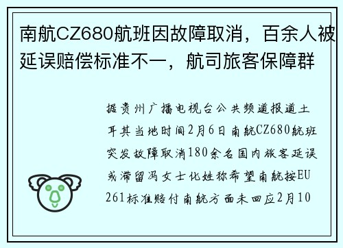 南航CZ680航班因故障取消，百余人被延误赔偿标准不一，航司旅客保障群已被解散，有人没拿到钱有人已获最高赔偿