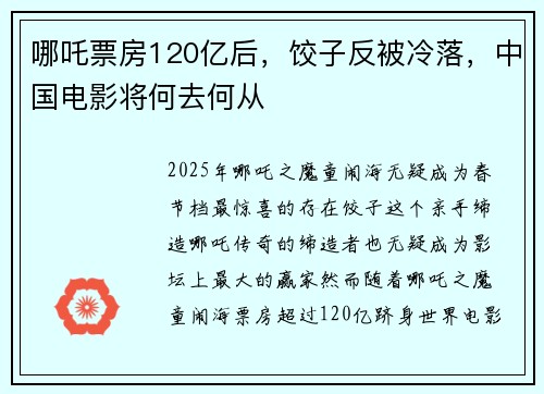 哪吒票房120亿后，饺子反被冷落，中国电影将何去何从