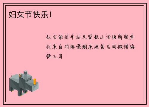 妇女节快乐！