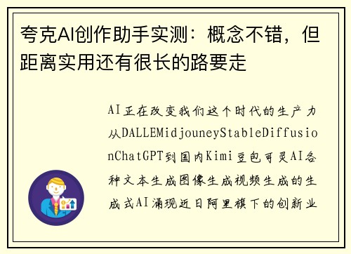 夸克AI创作助手实测：概念不错，但距离实用还有很长的路要走