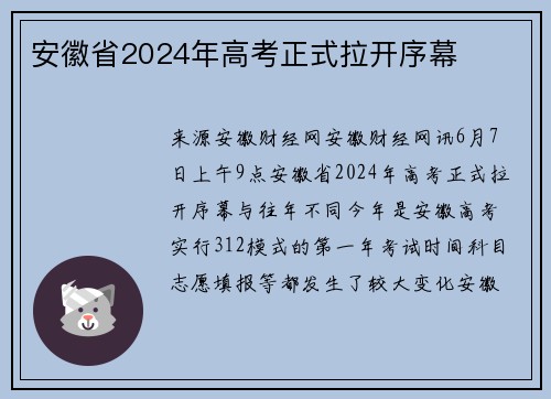 安徽省2024年高考正式拉开序幕