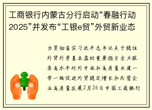 工商银行内蒙古分行启动“春融行动2025”并发布“工银e贸”外贸新业态服务体系