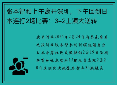 张本智和上午离开深圳，下午回到日本连打2场比赛：3-2上演大逆转