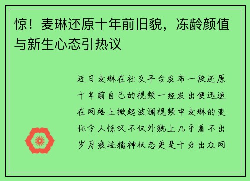 惊！麦琳还原十年前旧貌，冻龄颜值与新生心态引热议