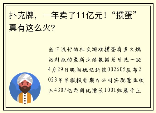 扑克牌，一年卖了11亿元！“掼蛋”真有这么火？