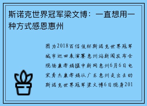 斯诺克世界冠军梁文博：一直想用一种方式感恩惠州