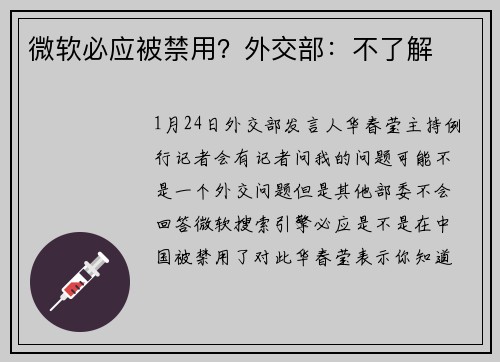 微软必应被禁用？外交部：不了解