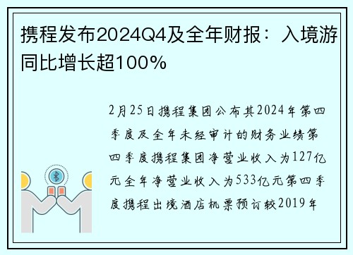 携程发布2024Q4及全年财报：入境游同比增长超100%