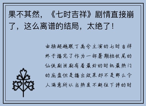 果不其然，《七时吉祥》剧情直接崩了，这么离谱的结局，太绝了！