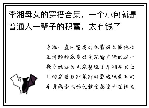 李湘母女的穿搭合集，一个小包就是普通人一辈子的积蓄，太有钱了