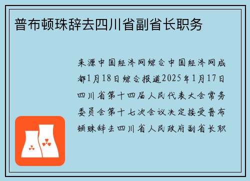 普布顿珠辞去四川省副省长职务