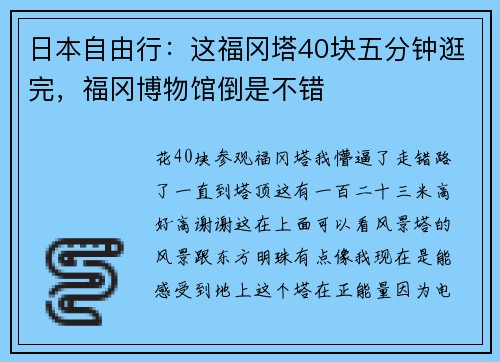 日本自由行：这福冈塔40块五分钟逛完，福冈博物馆倒是不错