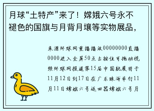 月球“土特产”来了！嫦娥六号永不褪色的国旗与月背月壤等实物展品，首次亮相珠海航展