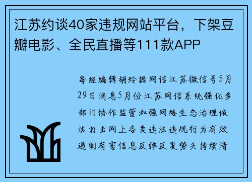 江苏约谈40家违规网站平台，下架豆瓣电影、全民直播等111款APP