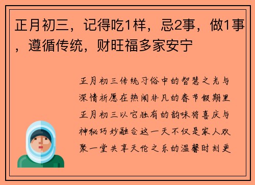 正月初三，记得吃1样，忌2事，做1事，遵循传统，财旺福多家安宁