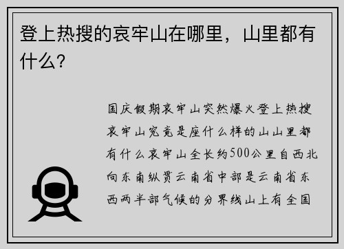 登上热搜的哀牢山在哪里，山里都有什么？