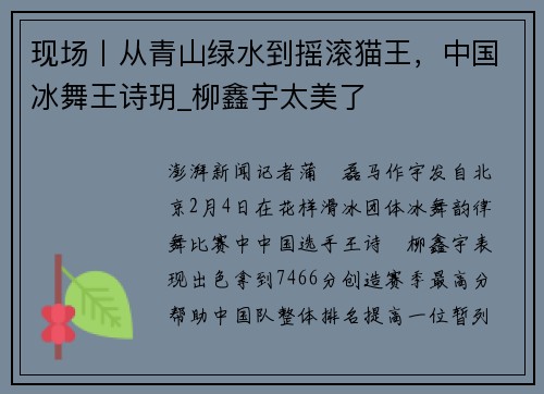 现场丨从青山绿水到摇滚猫王，中国冰舞王诗玥_柳鑫宇太美了