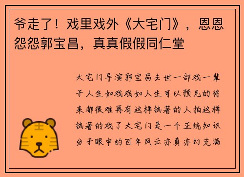 爷走了！戏里戏外《大宅门》，恩恩怨怨郭宝昌，真真假假同仁堂