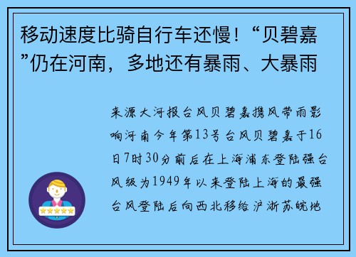 移动速度比骑自行车还慢！“贝碧嘉”仍在河南，多地还有暴雨、大暴雨