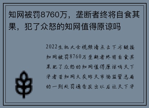 知网被罚8760万，垄断者终将自食其果，犯了众怒的知网值得原谅吗